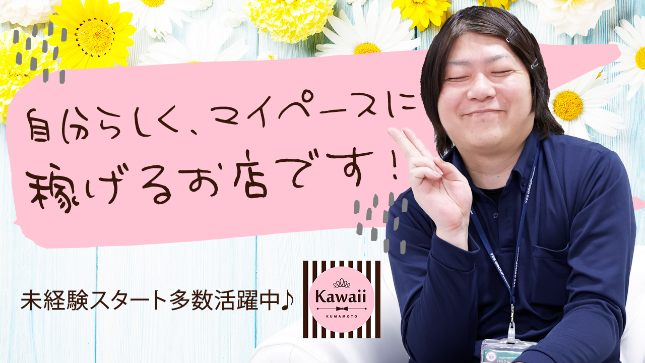 kawaii（イエスグループ熊本）の求人動画