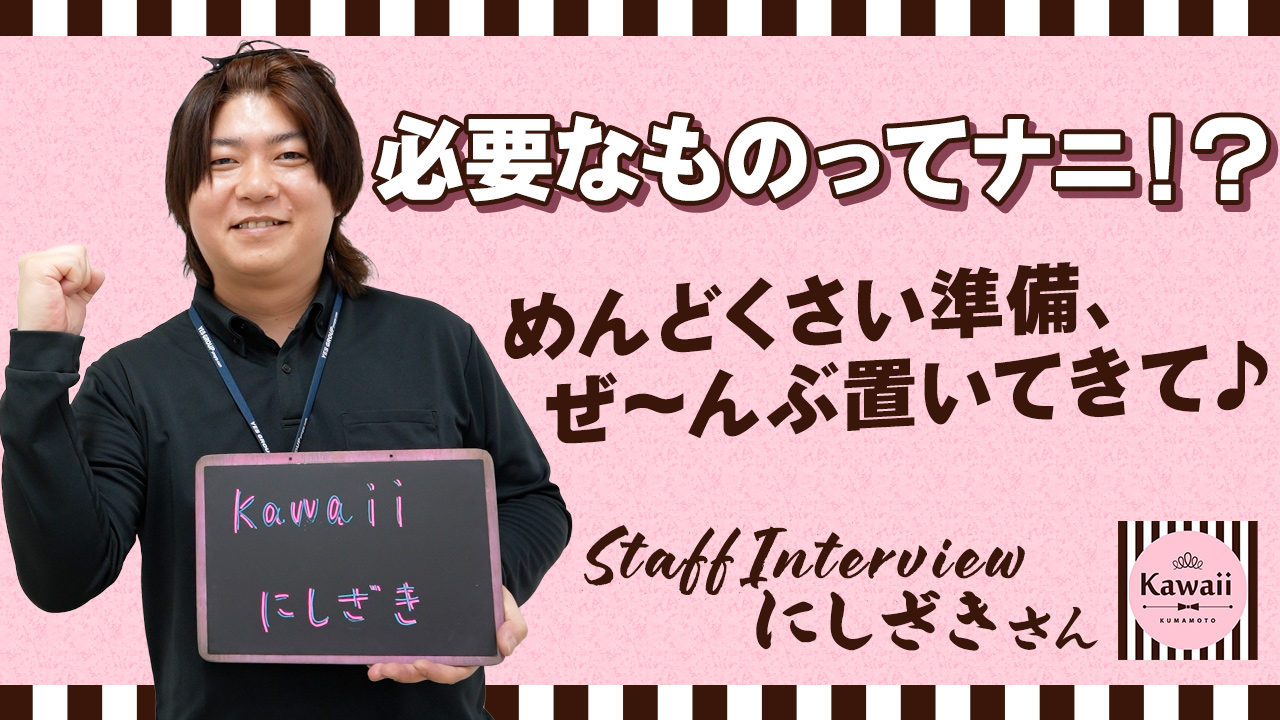 kawaii（イエスグループ熊本）のスタッフによるお仕事紹介動画