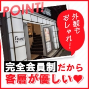 会員制なので客層が良い