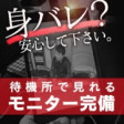モニターでお客様確認
