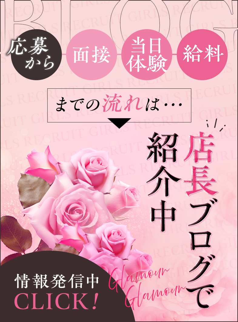 GlamourGlamour（YESグループ）の応募から～面接　 当日体験～お給料までの流れは