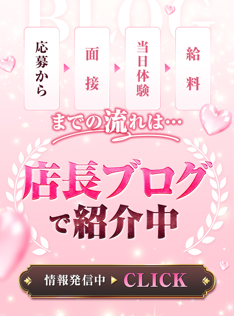 GlamourGlamour（YESグループ）の応募から～面接　 当日体験～お給料までの流れは