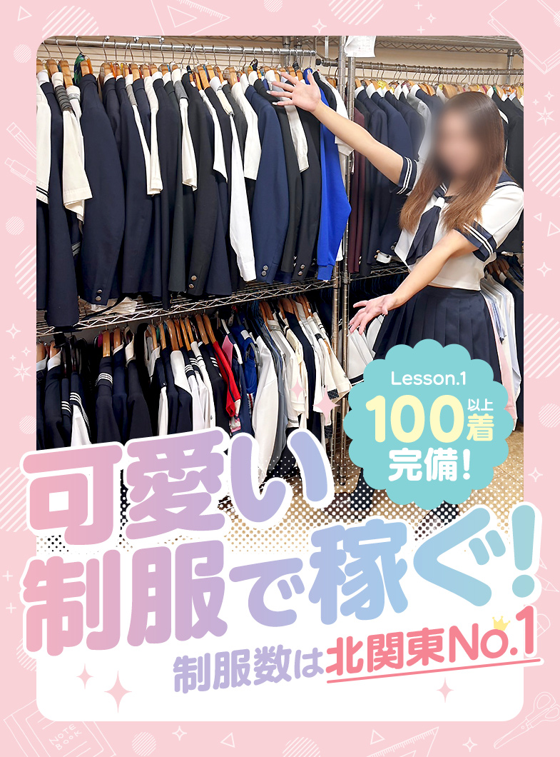 Lesson.1 水戸校 YESグループの制服数が北関東NO.1