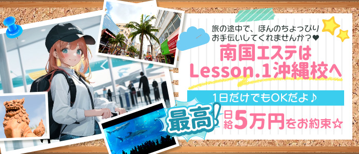 YESグループ Lesson.1沖縄校の求人情報