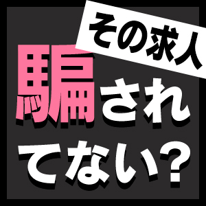 騙されないで！！のアイキャッチ画像