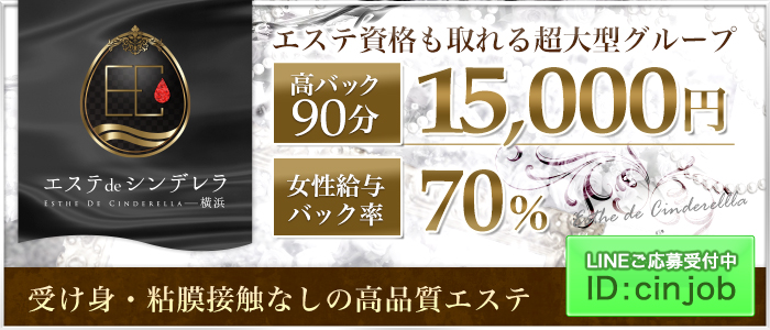 エステdeシンデレラ 横浜