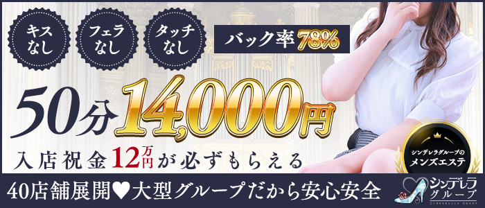 エステdeシンデレラ横浜(ｼﾝﾃﾞﾚﾗｸﾞﾙｰﾌﾟ)の未経験求人画像