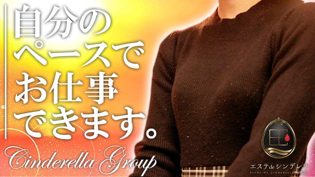 エステdeシンデレラ横浜(ｼﾝﾃﾞﾚﾗｸﾞﾙｰﾌﾟ)の求人動画