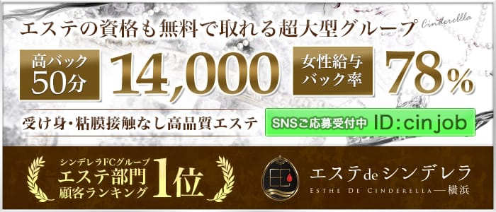 エステdeシンデレラ 横浜
