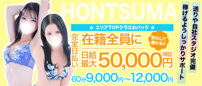 ほんつま 横浜本店の求人画像