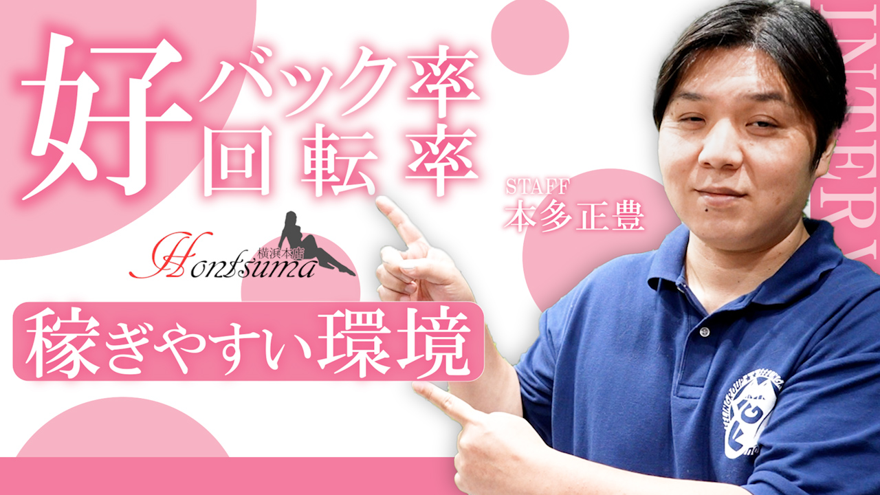 ほんつま 横浜本店のスタッフによるお仕事紹介動画