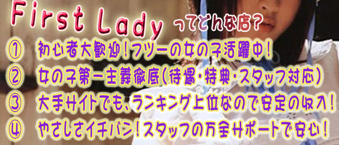 ファーストレディ