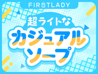 ファーストレディ（ルシャナグループ）で働くメリット2