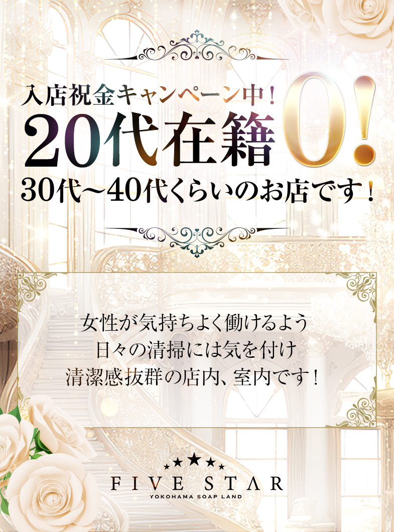 横浜ファイブスターの20代在籍0！30～40代くらいのお店です！