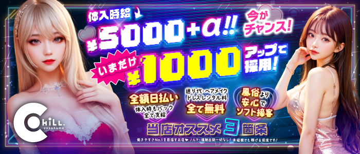 Chillの体験入店求人画像