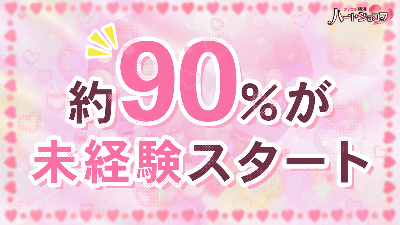 横浜ハートショコラ(ｼﾝﾃﾞﾚﾗｸﾞﾙｰﾌﾟ)に在籍する女の子のお仕事紹介動画