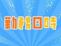 エルメスで働くメリット1