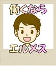 エルメスの面接官