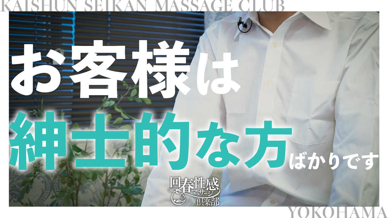 横浜回春性感マッサージ俱楽部の求人動画