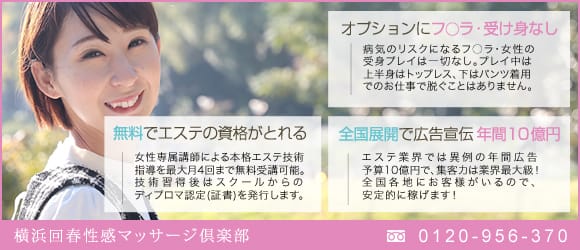 横浜回春性感マッサージ倶楽部