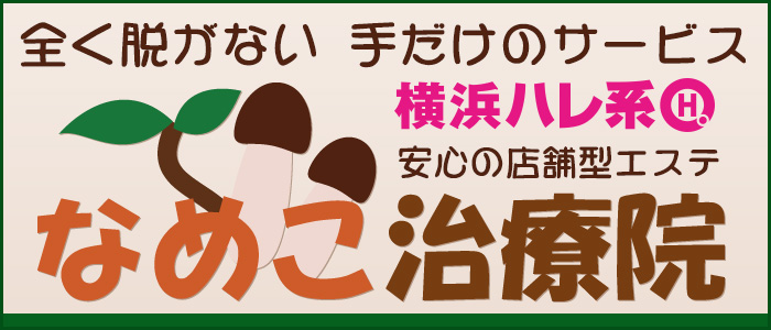 なめこ治療院(横浜ハレ系)