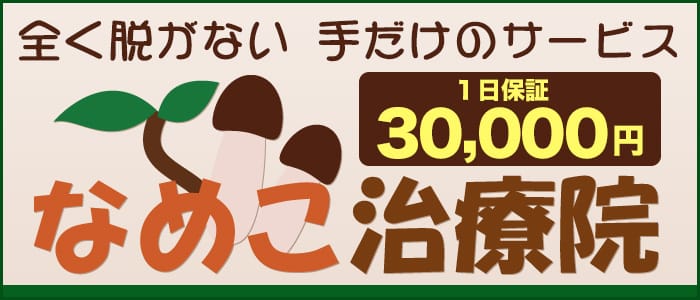 なめこ治療院(横浜ハレ系)