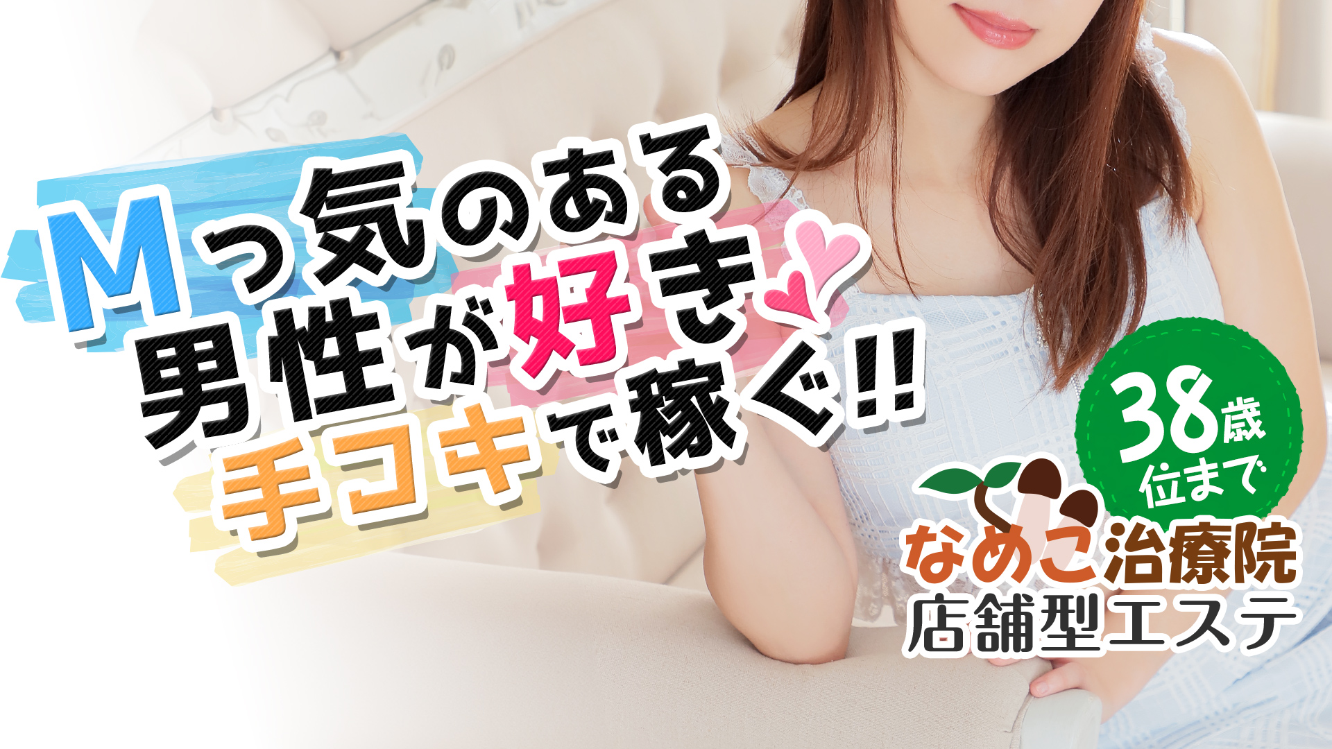 なめこ治療院（横浜ハレ系）の求人画像