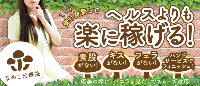 なめこ治療院（横浜ハレ系）
