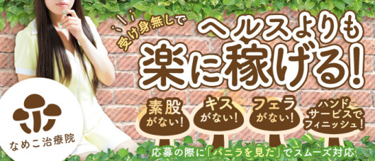 なめこ治療院(横浜ハレ系)