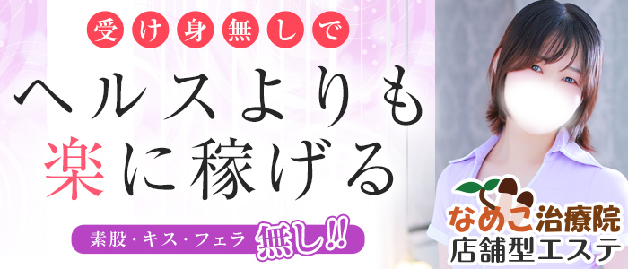 なめこ治療院(横浜ハレ系)の求人画像
