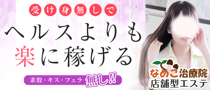 なめこ治療院（横浜ハレ系）