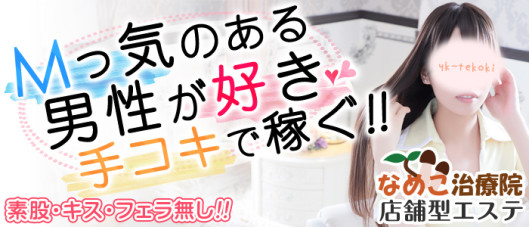 なめこ治療院(横浜ハレ系)