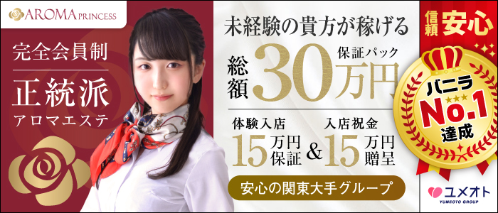 横浜アロマプリンセス(ユメオト)の未経験求人画像
