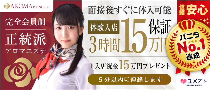 横浜アロマプリンセス(ユメオト)の体験入店求人画像