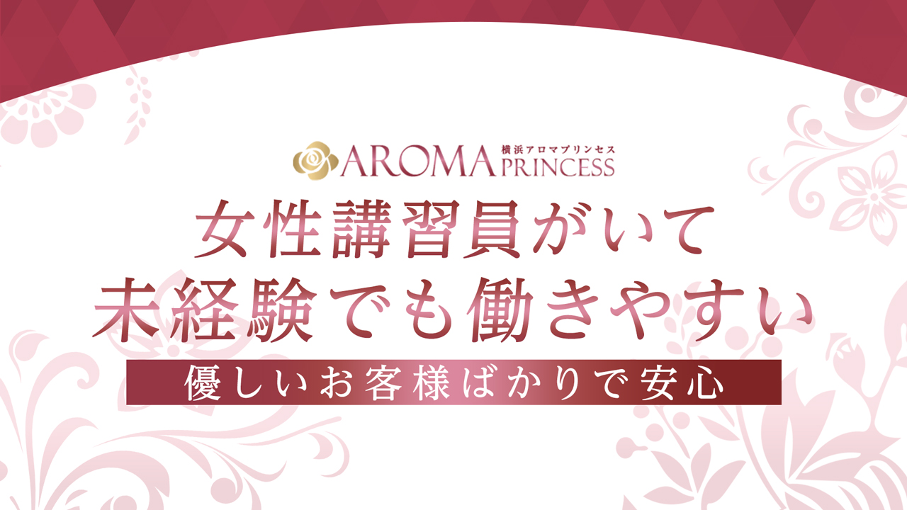 横浜アロマプリンセス(ユメオト)の求人動画