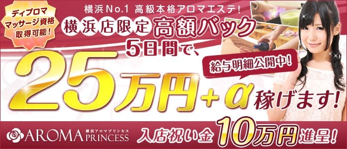 横浜アロマプリンセス