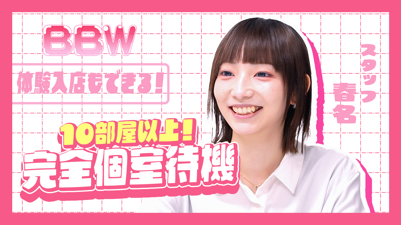 BBW 横浜店の求人動画