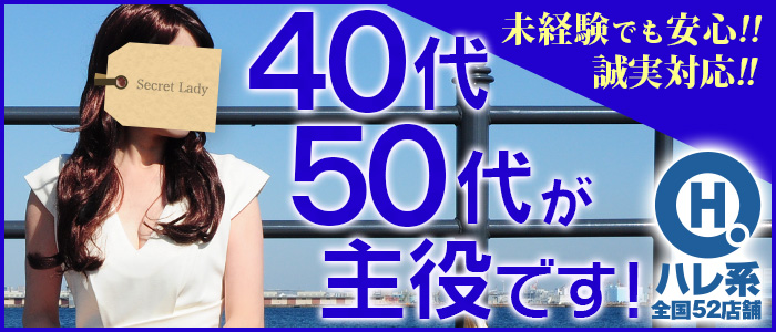 ウフフな40。ムフフな50。。(横浜ハレ系)の求人画像