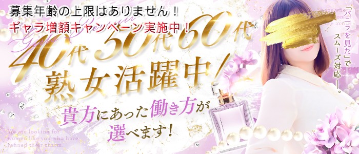 ｳﾌﾌな40。ﾑﾌﾌな50。。（横浜ハレ系）の求人画像