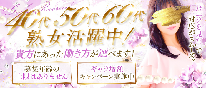 ウフフな40。ムフフな50。。(横浜ハレ系)の求人画像
