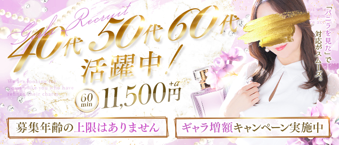 ウフフな40。ムフフな50。。（横浜ハレ系）の人妻・熟女求人画像