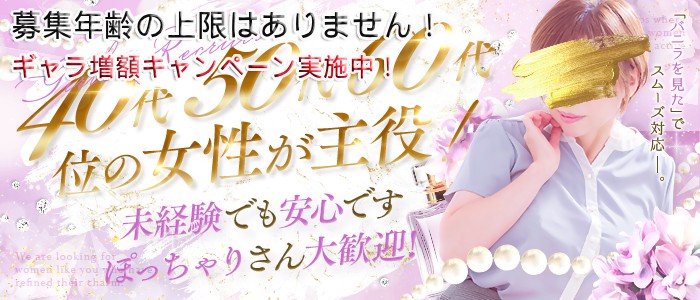 ウフフな40。ムフフな50。。（横浜ハレ系）のぽっちゃり求人画像