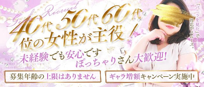 ウフフな40。ムフフな50。。（横浜ハレ系）のぽっちゃり求人画像