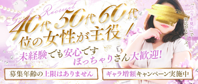 ウフフな40。ムフフな50。。(横浜ハレ系)のぽっちゃり求人画像