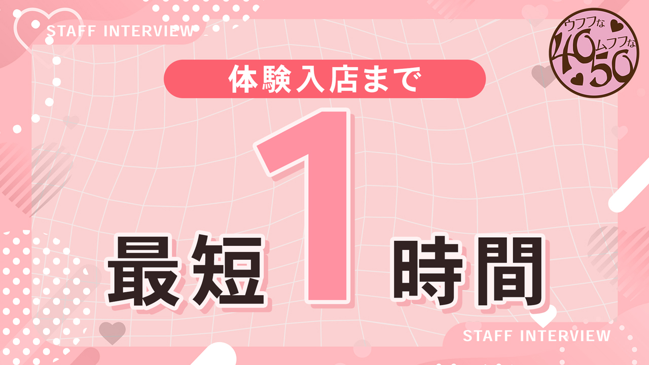 ｳﾌﾌな40。ﾑﾌﾌな50。。（横浜ハレ系）の求人動画