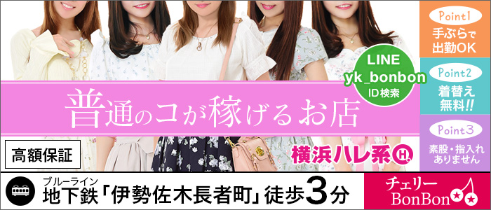 チェリーBonBon(横浜ハレ系)