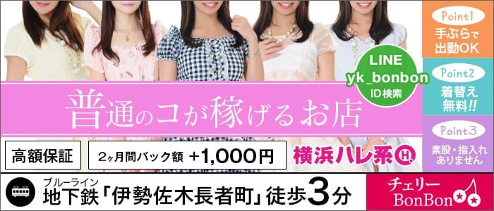 チェリーBonBon(横浜ハレ系)
