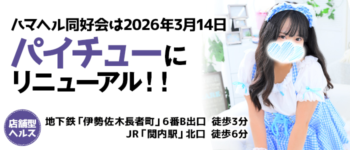 横浜パイチュー（横浜ハレ系）の求人画像