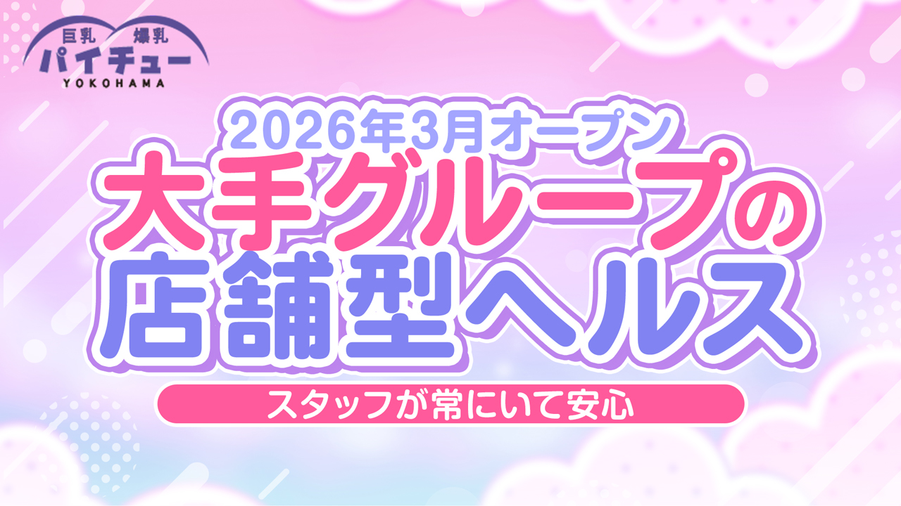 横浜パイチュー（横浜ハレ系）の求人動画
