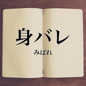 当店の身バレ対策についてのアイキャッチ画像